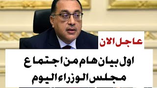 بيان هام من اجتماع مجلس الوزراء اليوم ٢٣ ابريل ٢٠٢٠