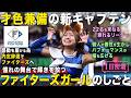 【1日密着】ファンとファイターズを繋ぐ架け橋!ファイターズガールのしごと