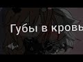 //Клип//Губы в кровь//Gacha life//