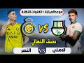 موعد مباراة النصر والاهلي القادمة في نصف نهائي دوري ابطال اسيا2 2026 التوقيت والقنوات الناقلة