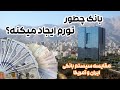 بانک چطور باعث تورم میشه تفاوت نظام بانکی ایران و آمریکا 