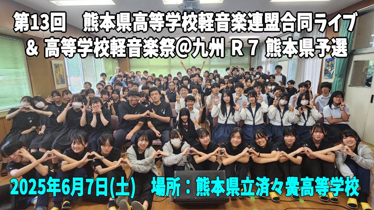 『第13回 熊本県高等学校軽音楽連盟合同ライブ＆高等学校軽音楽祭＠九州 Ｒ７ 熊本県予選』
