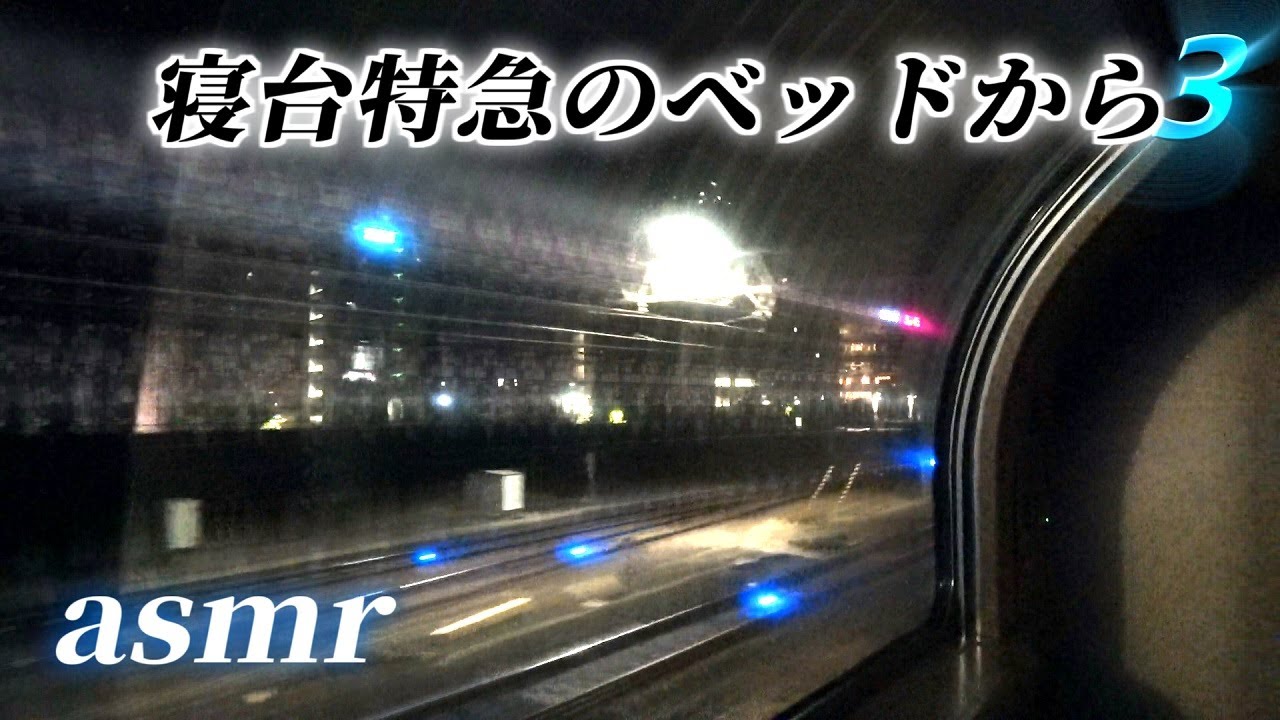 🎧高速夜行列車のアップテンポな走行音でテンションアガって寝られません【ASMR】【サンライズ】【binaural】