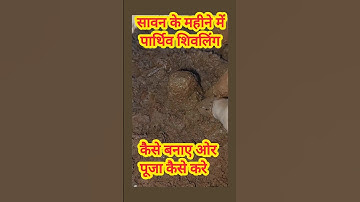सावन महीने में पार्थिव शिवलिंग का निर्माण कैसे करे#pradeep mishra ji#viralshort#trendyshort#shiva