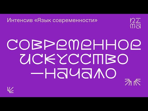 Современное искусство - причины и истоки его появления