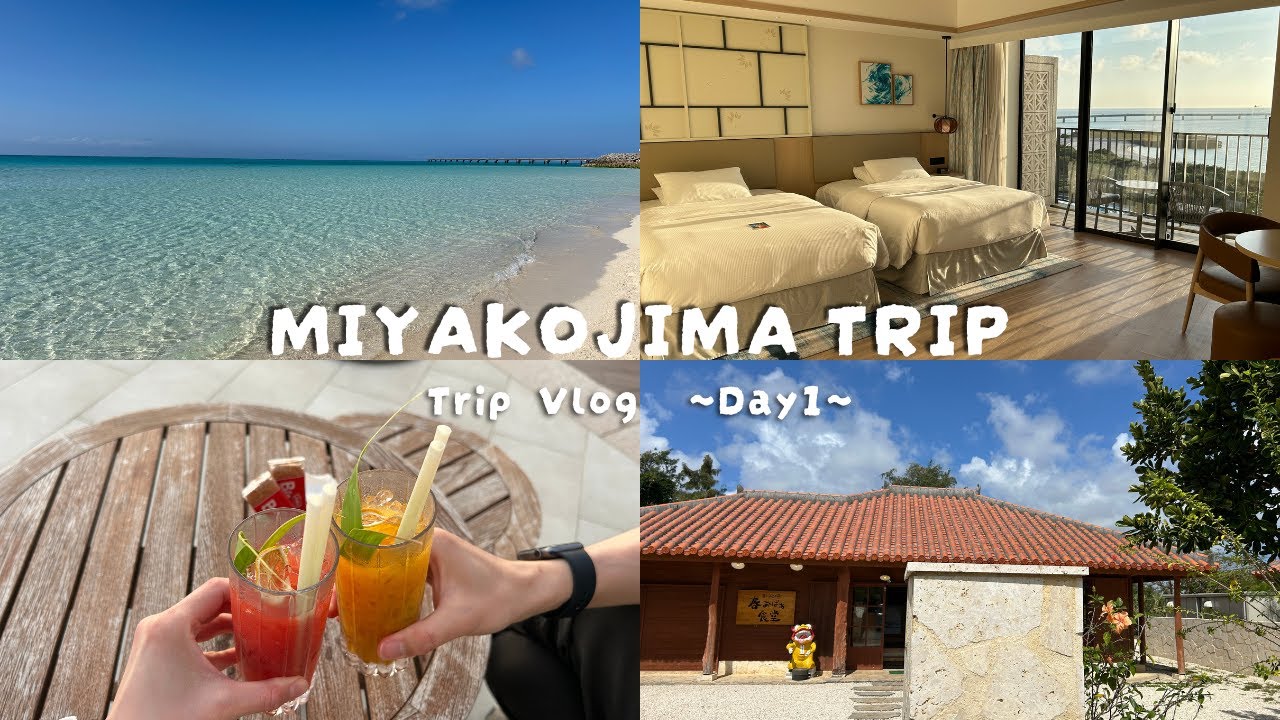宮古島旅行3泊4日-Day1-🥭ヒルトン沖縄宮古島リゾートに宿泊🩵天気に恵まれて最高の景色と宮古ブルーに癒された🥰【Trip Vlog】
