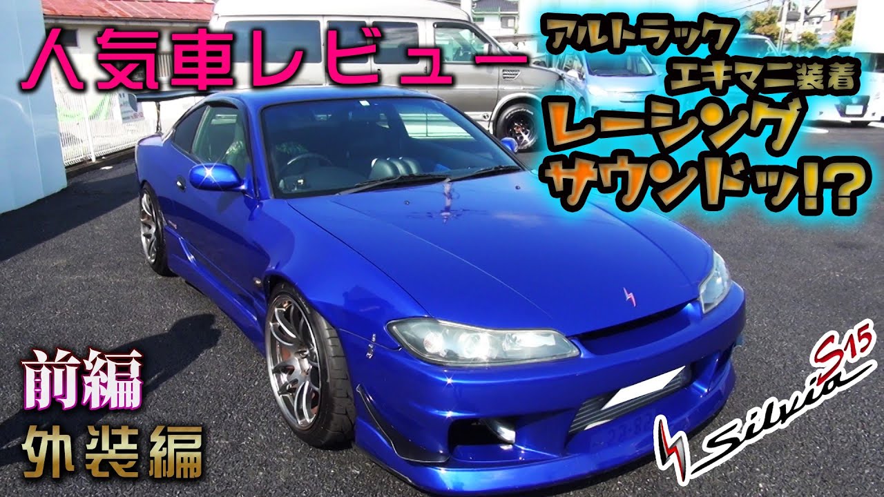 日産 S15シルビア Srエンジンなのにゲロゲロ音がしない Nissan 03年式 Youtube