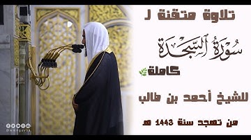 سورة السجدة كاملة للشيخ أحمد بن طالب - ￼Sūrah As-Sajdah - sheikh Ahmed bin Talib