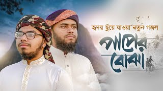 হৃদয় ছুঁয়ে যাওয়া নতুন গজল। Paper  Bojha । পাপের বোঝা। হলি টিউন। New Gojol 2022