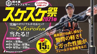 餌木蔵スティック「剣（Moroha）」が当たる「餌木蔵ベイトフェザースケスケ祭2021春」を紹介