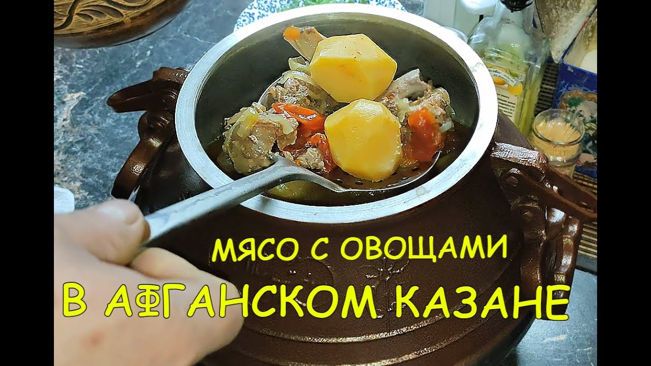 Ребра с овощами в афганском казане