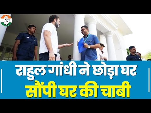 Rahul Gandhi ने ख़ाली किया घर, सौंपी घर की चाबी, देखिए Video