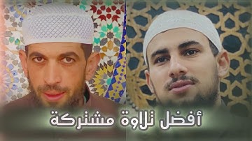 إن الذين قالوا ربنا الله ثم استقاموا | تلاوة للقارئين محمد بن كسوبة ومصطفى كسوبة