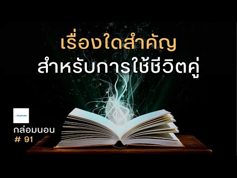 เรื่องใดสำคัญ สำหรับการใช้ชีวิตคู่ 