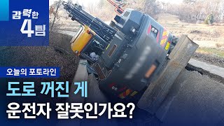 도로 꺼진 게…운전자 잘못인가요? | 강력한 4팀