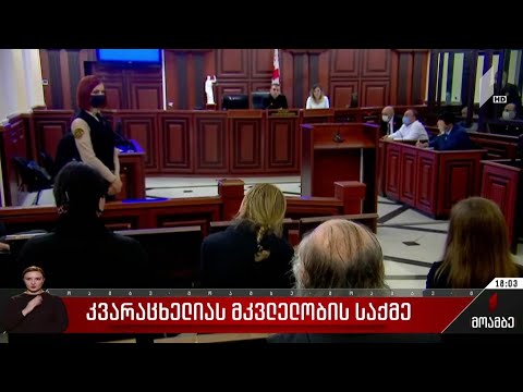 კვარაცხელიას მკვლელობის საქმე