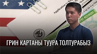 Кантип Америкага Оңой Кетсе Болот? // Green Card Толтуруу Боюнча Түшүнүк // Ds 260