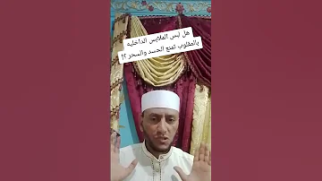 هل لبس الملابس الداخليه بالمقلوب تمنع الحسد والسحر 