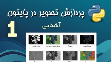 پردازش تصویر در پایتون -1- آشنایی