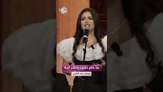 ما دام تحب بتنكر ليه دا اللى يحب يبان فى عينيه - إيمان عبد الغني 🎵❤️