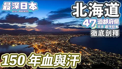 【最深日本】北海道特輯 150年前荒地森林一片未開之地  | 日本最長30公里直路是誰興建？ | 鐵路雖美但終會凋謝 | 蝦夷夢想幻滅成為日本國土【47道都府縣巡遊】 - 天天要聞