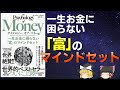 一生お金に困らない富のマインドセットを「サイコロジーオブマネー」からゆっくり解説