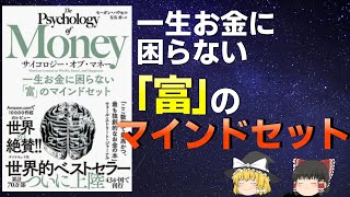 一生お金に困らない富のマインドセットを「サイコロジーオブマネー」からゆっくり解説