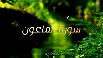 سورة الماعون مكتوبة / ماهر المعيقلي 💫🕊️