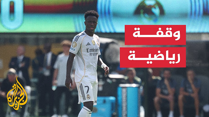تعثر مفاوضات ريال مدريد مع فينيسيوس جونيور بشأن تمديد عقده الحالي