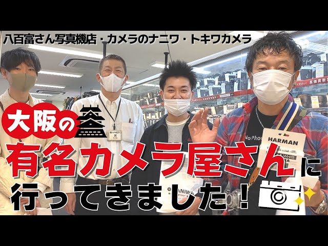中古カメラのすゝめ大阪編！全国の中古カメラ屋さんってどんな感じなん
