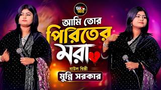 আমি তোর পিরিতের মরা 💔 | মুন্নি সরকার | Munni Sarkar | Sylheti Sad Song 2026