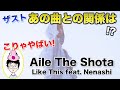 【Aile The Shota】え!?THE FIRSTの名曲が混ざってる!?/Like This feat. Nenashi/【すけまる】
