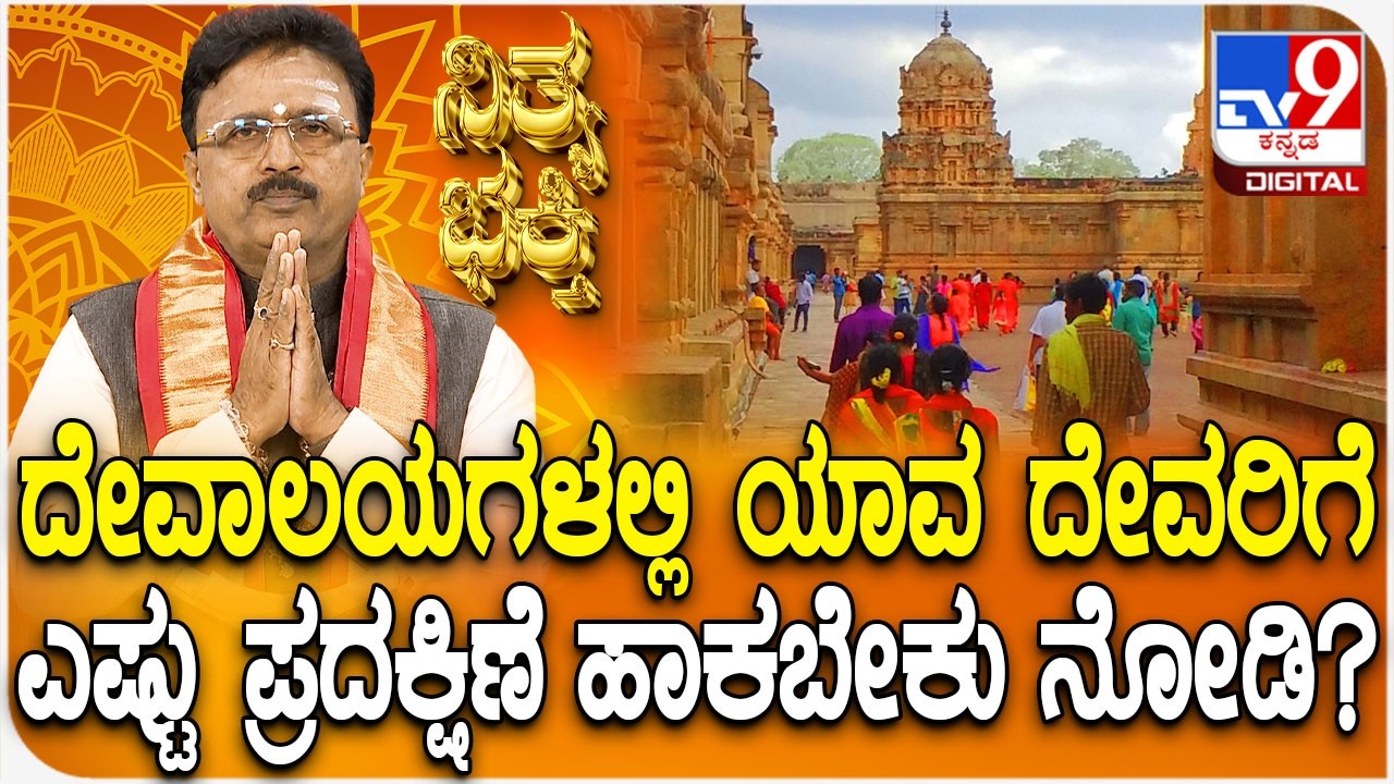 Daily Devotional | ದೇವಾಲಯಗಳಲ್ಲಿ ಯಾವ ದೇವರಿಗೆ ಎಷ್ಟು ಪ್ರದಕ್ಷಿಣೆ ಹಾಕಬೇಕು ನೋಡಿ? | #TV9D