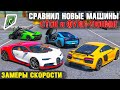 СРАВНИЛ САМЫЕ БЫСТРЫЕ МАШИНЫ ИЗ ОБНОВЛЕНИЯ RADMIR GTA 5 RP! ЗАМЕРЫ СКОРОСТИ! ОБНОВА РАДМИР ГТА 5 РП