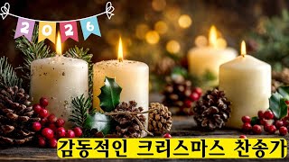 성탄의 축복이 내리는 음악의 시간 🎄 베스트 성탄 찬송가 🎄 감동적인 크리스마스 찬송가
