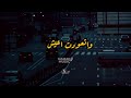 اتعودت حماده العجرودي كلمات والحان وتوزيع وغناء حماده العجرودى 2026