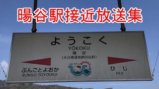 【駅放送・新旧】JR暘谷駅接近メロディー・新旧放送集