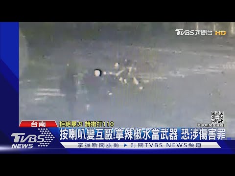 不滿被汽車叭!機車騎士噴辣椒水 雙方互毆還需繳9千罰單｜TVBS新聞@TVBSNEWS02