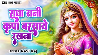 Video thumbnail of "राधा रानी कृपा बरसाए रखना | Radha Rani Kirpa Barsaye Rakhna | Ravi Raj | Radha Rani Bhajan 2024"