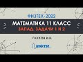 Официальный разбор олимпиады Физтех-2022. Математика, запад 11 класс. Часть 1