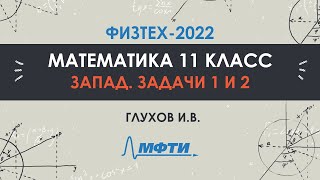 Официальный разбор олимпиады Физтех-2022. Математика, запад 11 класс. Часть 1