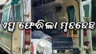 ଓଡିଶା ଖବର.ବିହାର ମୃତଦେହ ପଶ୍ଚିମବଙ୍ଗରେ ଆଧାରକାର୍ଡରୁ ପଡ଼ିଲା ଜଣା.ଡିଏନ୍‌ଏ ଟେଷ୍ଟ ପାଇଁ ଦିଲ୍ଲୀ ଗଲା ୨୯ ନମୁନା..