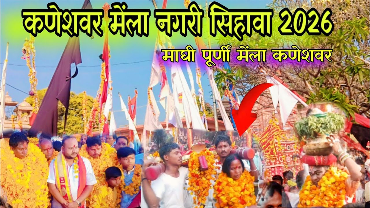 कणेशवर  मेंला नगरी सिहावा 2026🚩 माघी पूरणी मेंला  कणेशवर maghi purni mela kaneshwer 🚩 