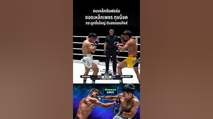 กระดูกยังคนละเบอร์ "ยอดเหล็กเพชร" ทุบน็อค "ดอนคิงส์" คว้าโบนัส 3แสน5