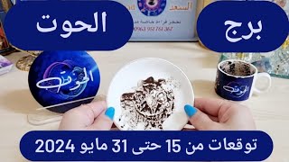 الحوت♓️عوض كبير ونصر على ظالم👌🏻علاقة سامة ووعود في الهواء💔بداية جديدة تغير حياتك👍🏻وفرة مالية و دعم