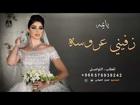 زفات 2024 زفة يايمه زفيني عروسه كامل اجمل زفة من الام ل بنتها بدون حقوق