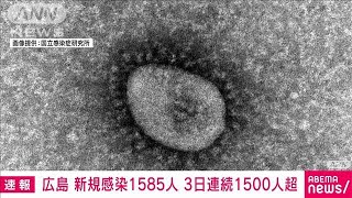 広島県で過去最多1585人感染　3日連続1500人超(2022年1月22日)