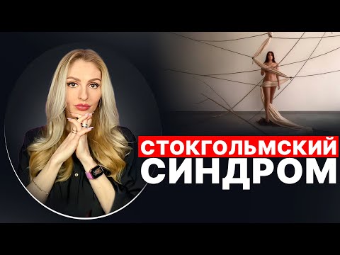 🔺Стокгольмский Синдром в отношениях с Нарциссом🔻