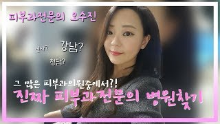 피부과전문의 오수진이 알려주는 '진짜 피부과전문의 병원찾기'