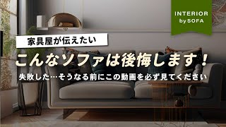 【後悔させたくないから】声を大にして伝えます。こんなソファを選んだら絶対に後悔します【インテリアショップ店長が教える】